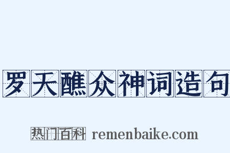 罗天醮众神词造句是什么意思的图片